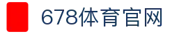 678体育-全网最全最有态度的体育赛事直播平台
